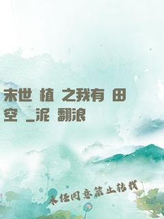 末世靈植師之我有藥田空間