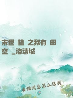 末世靈植師之我有藥田空間