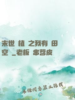 末世靈植師之我有藥田空間