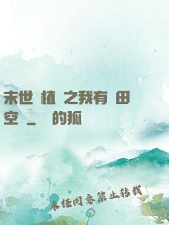 末世靈植師之我有藥田空間