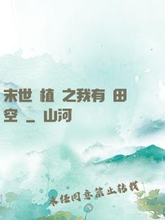 末世靈植師之我有藥田空間