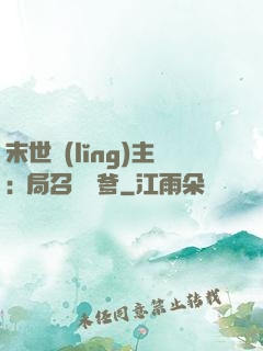末世領(lǐng)主:開局召喚凱爹