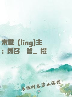 末世領(lǐng)主:開局召喚凱爹