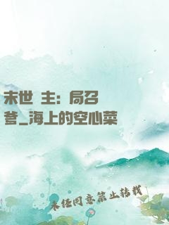 末世領主:開局召喚凱爹