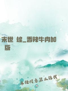 末世飛蝗
