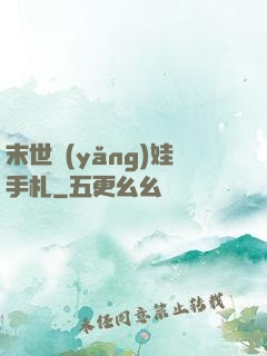 末世養(yǎng)娃手札