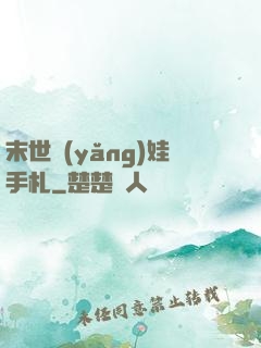 末世養(yǎng)娃手札