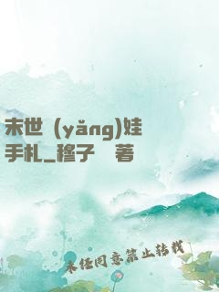 末世養(yǎng)娃手札