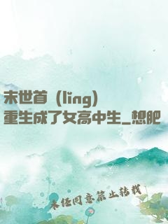 末世首領(lǐng)重生成了女高中生