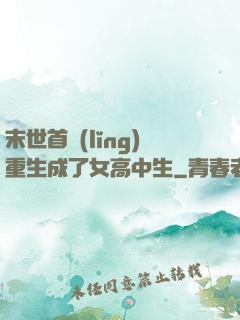 末世首領(lǐng)重生成了女高中生