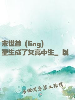末世首領(lǐng)重生成了女高中生