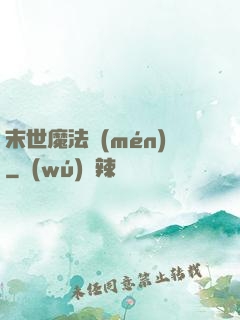 末世魔法門(mén)