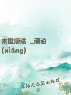末世魔法門