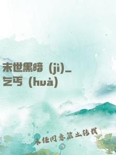 末世黑暗紀(jì)
