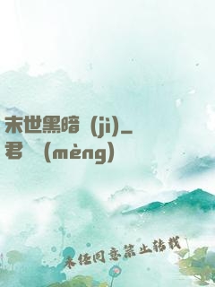 末世黑暗紀(jì)