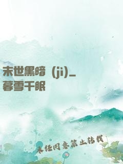 末世黑暗紀(jì)