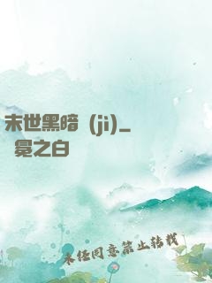 末世黑暗紀(jì)