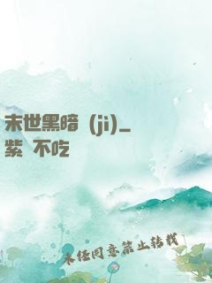 末世黑暗紀(jì)