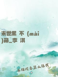 末世黑貓不賣(mài)萌