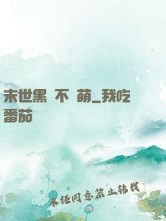 末世黑貓不賣萌