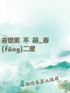 末世黑貓不賣萌