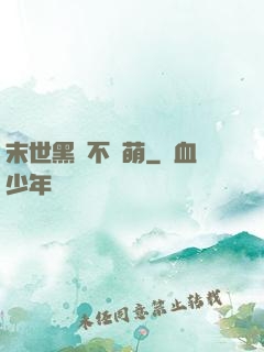 末世黑貓不賣萌
