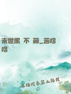 末世黑貓不賣萌