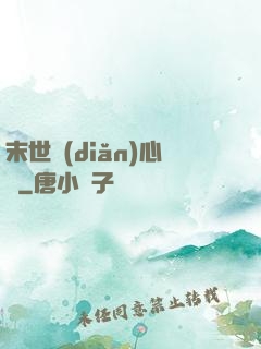末世點(diǎn)心師