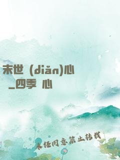 末世點(diǎn)心師