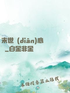 末世點(diǎn)心師
