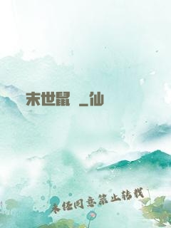 末世鼠輩