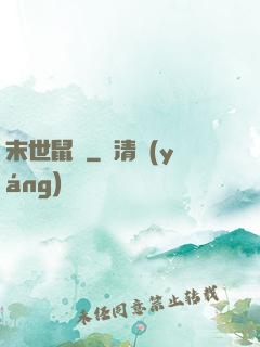 末世鼠輩