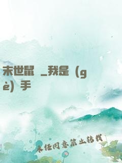 末世鼠輩