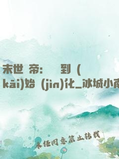 末世龍帝：從簽到開(kāi)始進(jìn)化
