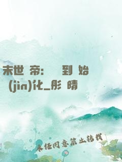 末世龍帝：從簽到開始進(jìn)化