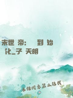 末世龍帝：從簽到開始進化