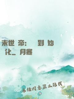 末世龍帝：從簽到開始進化