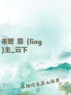 末世龍裔領(lǐng)主