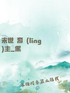 末世龍裔領(lǐng)主