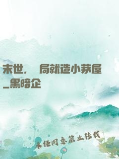 末世，開局就造小茅屋