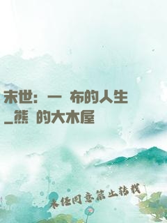 末世：一塊布的人生觀