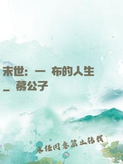 末世：一塊布的人生觀