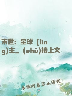 末世：全球領(lǐng)主