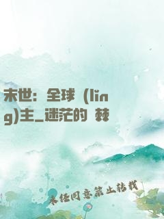 末世：全球領(lǐng)主
