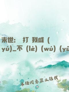 末世：別打擾我咸魚(yú)