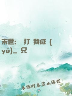 末世：別打擾我咸魚(yú)