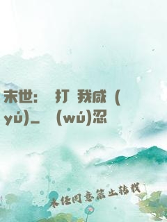 末世：別打擾我咸魚(yú)