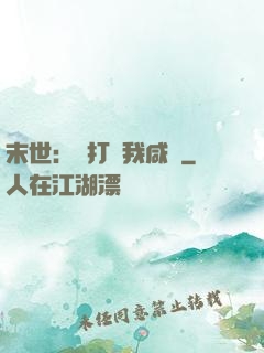 末世：別打擾我咸魚