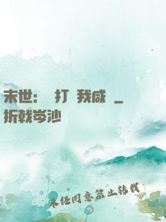 末世：別打擾我咸魚
