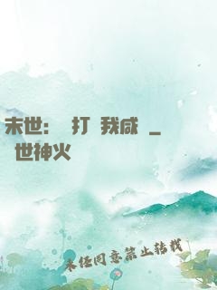 末世：別打擾我咸魚
